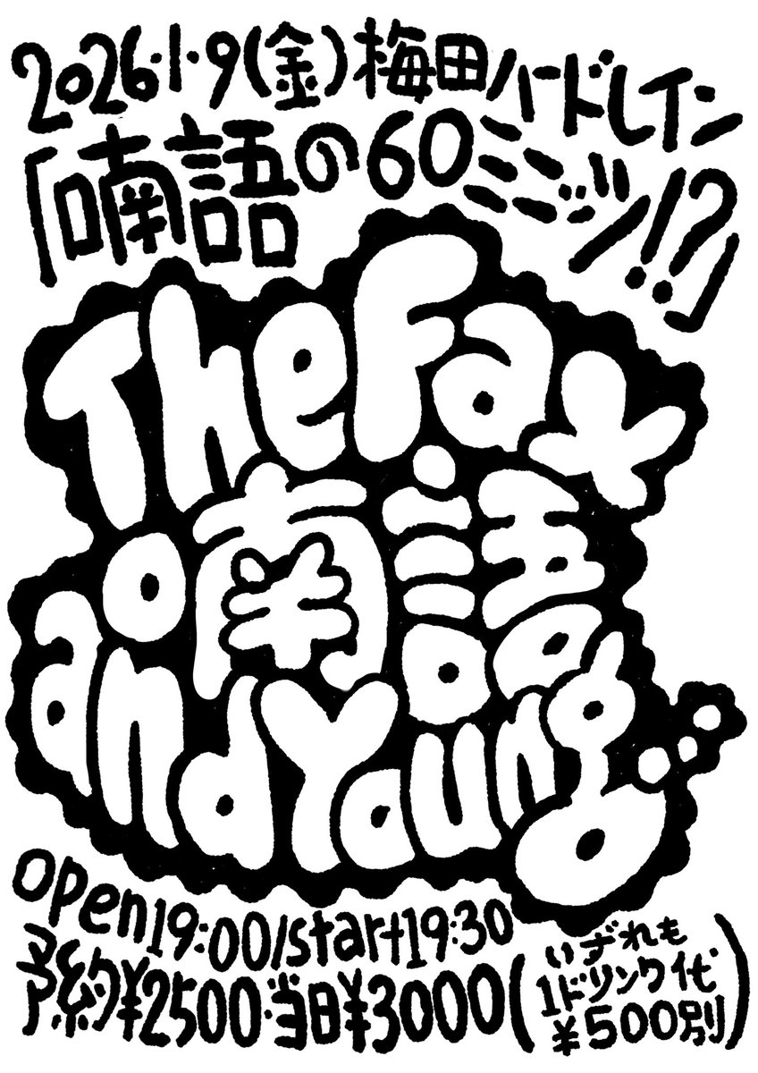 _TheFax_'s tweet image. あけましておめでとうございます🌅

新年1発目のライブはハードレイン！
札幌から喃語を迎えて、and Young…とスリーマンです🌟🌟🌟

🌅2026/1/9(金)
@大阪梅田ハードレイン
『喃語の60ミニッツ!?』

19:00/19:30
¥2500+1D

喃語
The Fax
and Young…