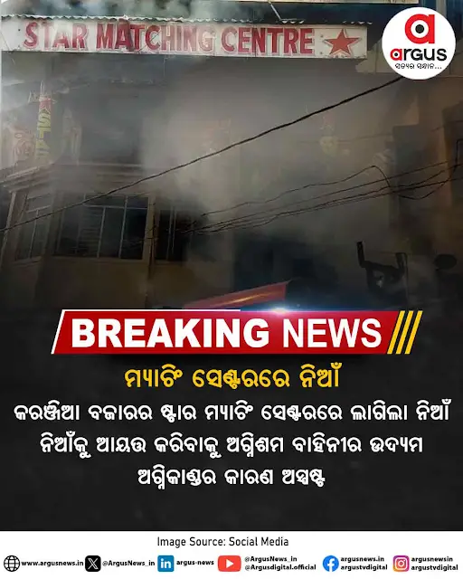 ArgusNews_in's tweet photo. #ମ୍ୟାଚିଂ_ସେଣ୍ଟରରେ_ନିଆଁ
କରଞ୍ଜିଆ ବଜାରରେ ଥିବା ଲୁଗା ଦୋକାନରେ ଲାଗିଛି ନିଆଁ
#ArgusDigital #ArgusStaticReport #ArgusUpdate #FireMishap #MatchingCenter #KaranjiaBazaar https://t.co/3A7QRUITt8
