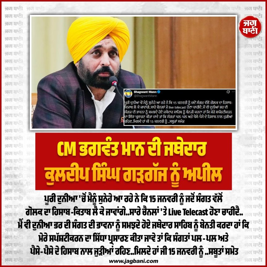 JagbaniOnline's tweet image. CM ਭਗਵੰਤ ਮਾਨ ਦੀ ਜਥੇਦਾਰ ਕੁਲਦੀਪ ਸਿੰਘ ਗੜਗੱਜ ਨੂੰ ਅਪੀਲ
#SriAkalTakhtSahib #BhagwantMann #Clarification #Appeal #JathedarKuldeepSinghGargajj