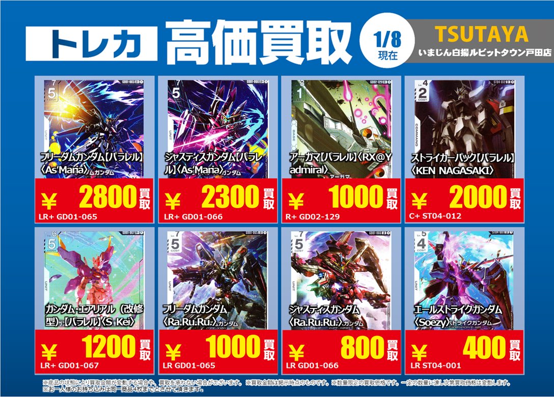 ガンダムカードゲーム の 特別高価買取商品のお知らせ③ 1/13までの