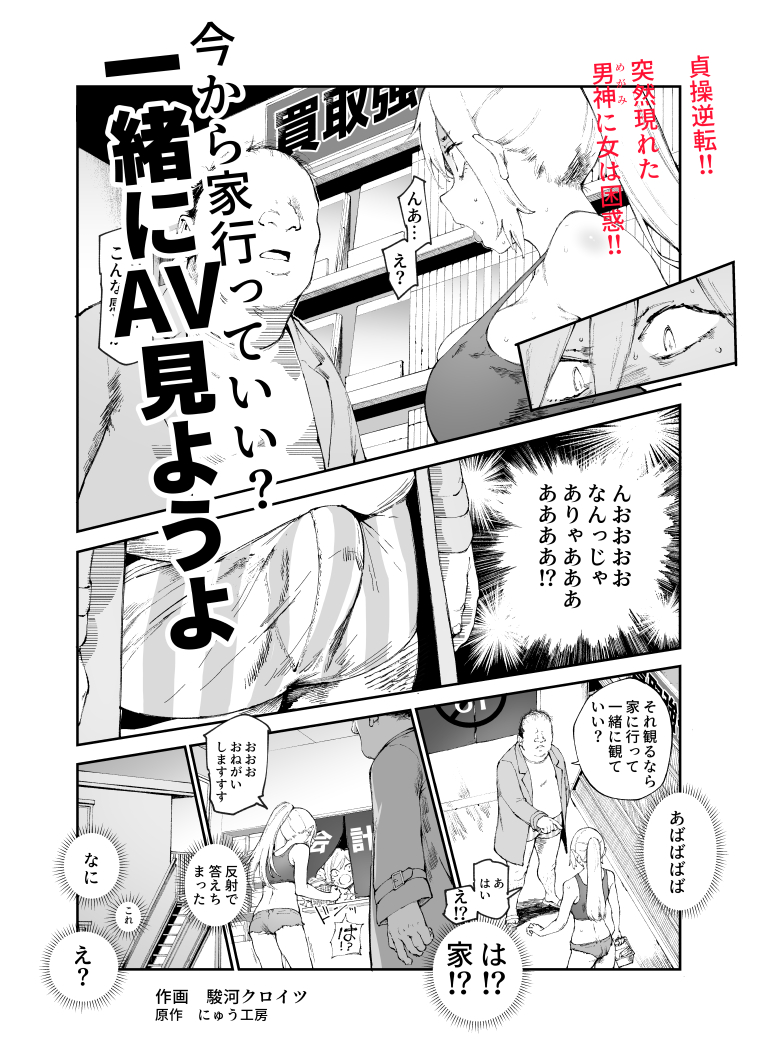 貞操逆転&中年サオ役激モテ世界 
家行っていい?AV一緒に観ようよ  
作画 駿河クロイツ先生 