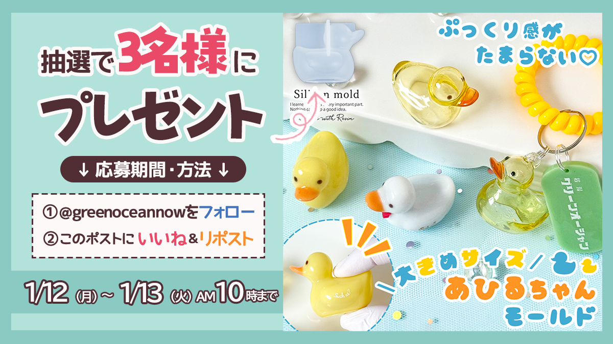 greenoceannow's tweet photo. ／
💥超スピードプレゼント企画💥 
新商品が当たる！！
1日間限定プレゼントキャンペーン🎁
＼

1月14日に発売される新商品✨
【大きめあひるちゃん シリコンモールド】
を抽選で3名様にプレゼントするにゃ🐾

▼応募方法
① @greenoceannowをフォロー
②このポストをいいね＆リポスト

▼応募期間
1/12（月）AM12：00　～　1/13（火）AM10：00まで

▼当選発表
結果は 1/13 AM10：00～ 1/14 AM10：00　までに GreenOceanX公式アカウント【@greenoceannow】よりメッセージでご連絡します。

▼当選商品の発送について
1/14の発送を予定しております。
発送完了のご連絡はいたしません。ご了承ください。

＜注意事項＞
＊ご応募は日本国内にお住まいの方に限らせていただきます。
＊非公開アカウントや、メッセージ受信拒否設定にされているアカウントからはご応募いただけません。
＊応募期間終了の時点で @greenoceannow をフォローしていなかった場合、ご応募は無効となります。
＊商品の発送連絡はいたしません。
＊応募状況および抽選結果に関するお問い合わせにはお答えいたしかねます。
＊当選商品の転売は禁止とさせていただきます。
＊商品に欠陥がみられる場合を除いて、当選商品のご交換や返品などはいたしかねます。
＊本キャンペーンに応募した時点で、X利用規約およびキャンペーン応募要項に合意いただいたものと致します。
＊ご提供いただきました個人情報はプレゼント商品発送の目的に限定して利用します。