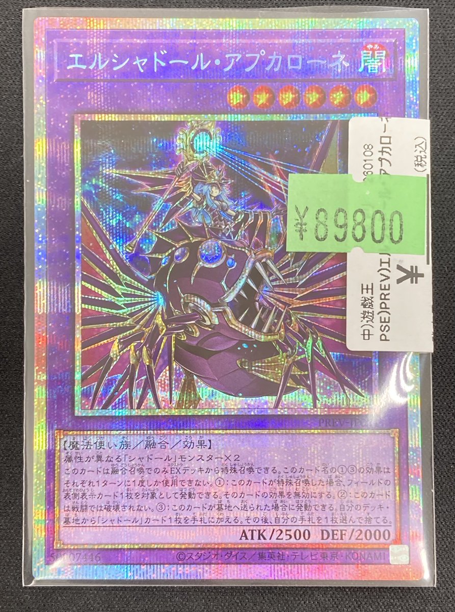 遊戯王】 ｢エルシャドール・アプカローネ｣のプリズマティック