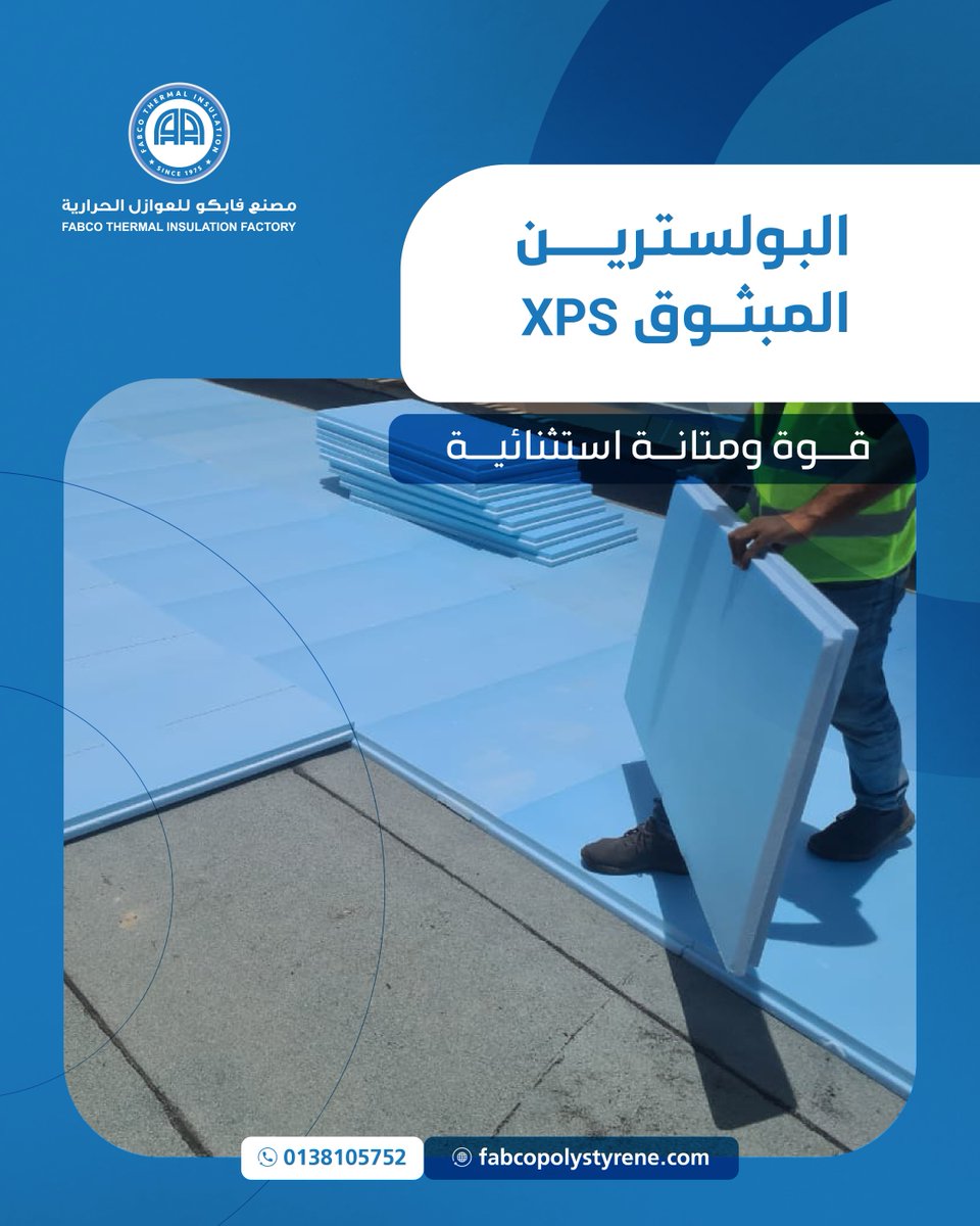 #مصنع_فابكو_للعوازل_الحرارية يقدم XPS – البولسترين المبثوق لعزل حراري يجمع بين القوة والمتانة والكفاءة العالية، الخيار الأمثل لمشاريع مستدامة وموثوقة 

 #العزل_الحراري #البولسترين_المبثوق
