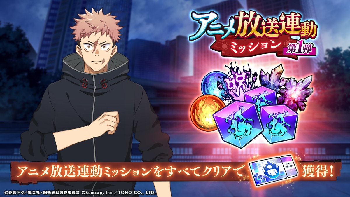 「アニメ放送連動ミッション第1弾」開催予告！

「廻珠」、「SSRキャラ確定ガチャチケット」、各種強化アイテムなどの報酬を獲得することができる期間限定ミッションです。

▼開催期間
1/9(金) 1:30 〜 2/5(木) 23:59

詳細はゲーム内お知らせをご確認ください。

#呪術廻戦 #ファンパレ