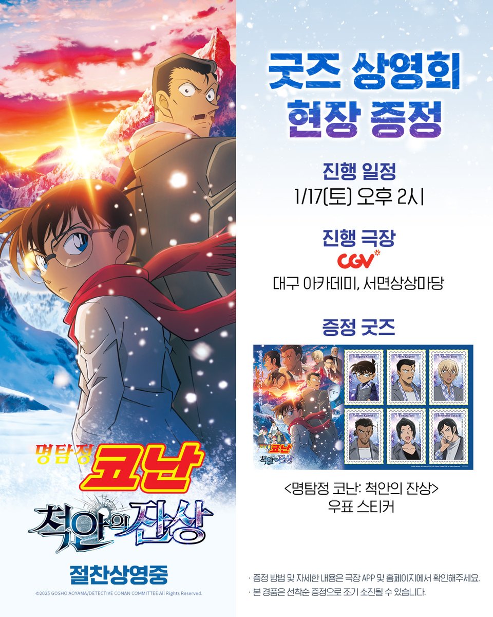 나의 2025년은 코난으로 가득했다.. 
2026년도 그러할 것 💙

나가노조와 함께 시작하는 2026년의 시작이 좋아~
관객 여러분을 위한 특별한 선물과 함께 굿즈 상영회 GOGO!✨