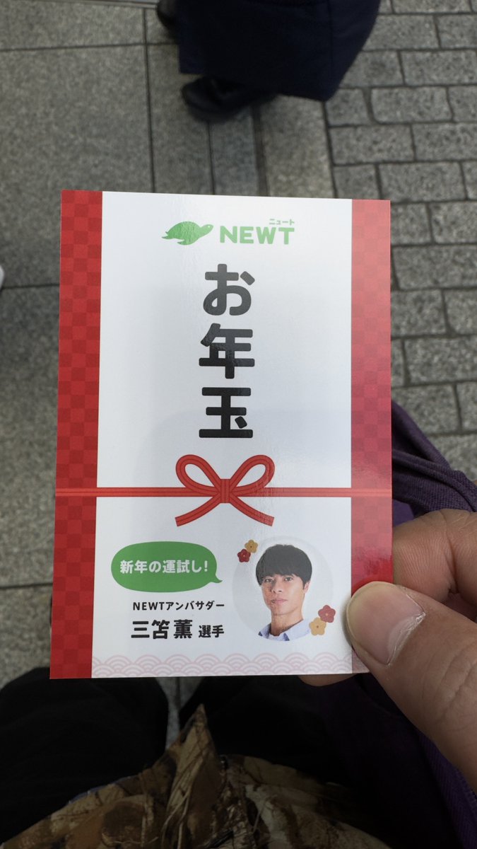 渋谷で #NEWTのお年玉