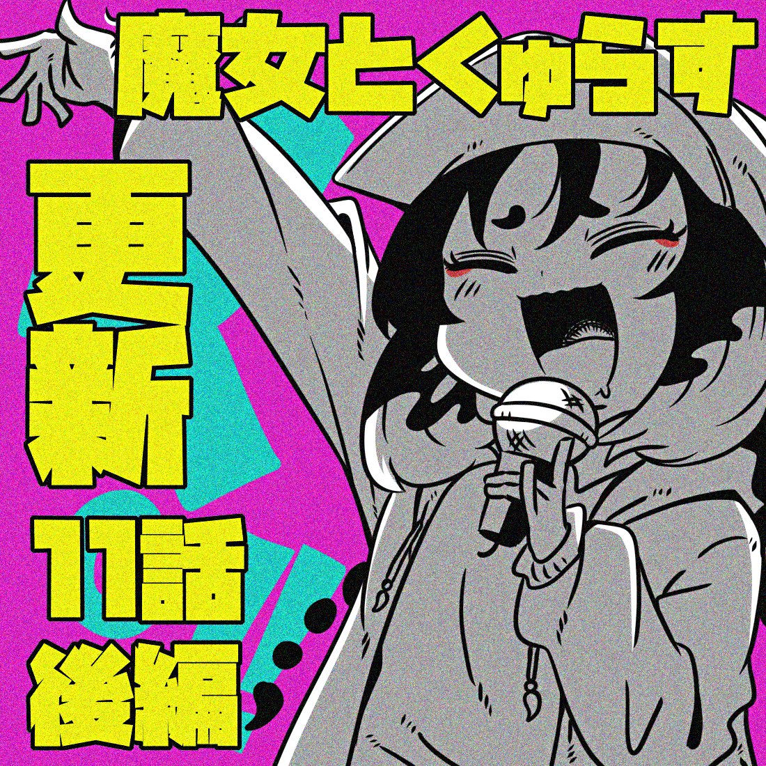 魔女とくゅらす 柴田康平 サイン本 1 イラスト入り