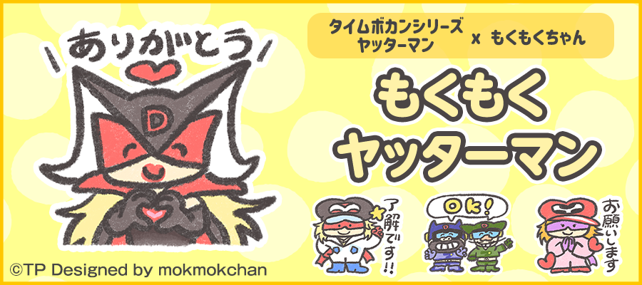 FUNFAN_tw's tweet photo. 🎉お待たせしました！新作スタンプ登場！

#タツノコプロの「 #タイムボカンシリーズ　ヤッターマン」と #もくもくちゃん のコラボ、『もくもくヤッターマン』が登場！

▼LINEスタンプはこちら！
https://t.co/HkcZvITbzg

#LINEスタンプ #funxfan #もくもくちゃん #タイムボカンシリーズ　ヤッターマン