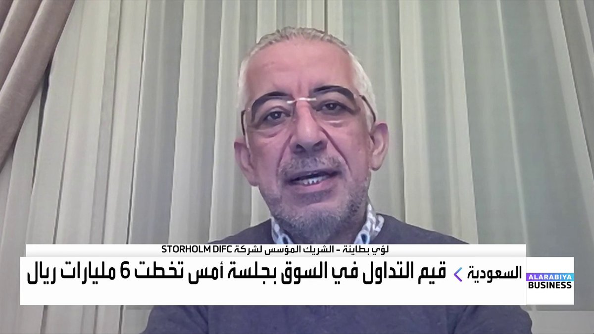 الشريك المؤسس لشركة STORHOLM DIFC لؤي بطاينة: فتح السوق السعودية بشكل كامل أمام المستثمرين ابتداءً من فبراير يعزز جاذبية السوق واستيعاب التدفقات بشكل أفضل. التدرج السابق في فتح السوق السعودي ساعد على امتصاص الاستثمارات دون صدمات مفاجئة. هناك عودة تدريجية لرؤوس الأموال من الأسواق العالمية إلى الأسواق الخليجية. Noufhijazi_bn افتتاح الأسواق _Business 