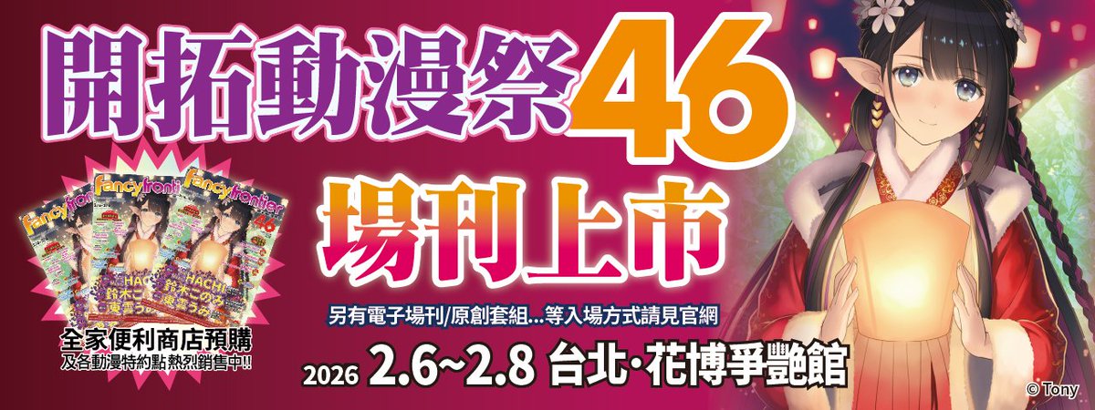 fancyfrontier's tweet image. 讓大家久等了！FF46活動場刊熱烈上市！

FF46即將於2026年2月6日~2月8日 於花博爭艷館舉辦。
FF46活動場刊全台動漫書店等據點皆有販售，全家FamiPort 預購原店取貨，非常方便！

場刊販售相關 ：f-2.com.tw/?p=11804
原創新星套組：f-2.com.tw/?p=11803…