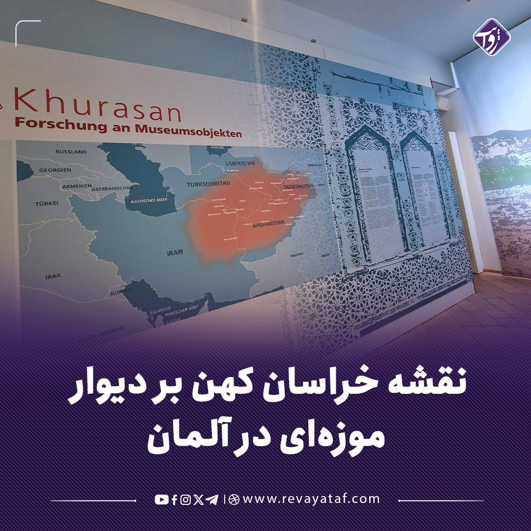 سمیع‌الله سیحون، فعال سیاسی، با نشر تصویری در صفحه فیسبوک خود نوشته است که نقشه‌ای از «خراسان کهن» بر دیوار یکی از موزیم‌های شهر اشتوتگارت آلمان نقاشی شده است.

◾️پایگاه خبری_تحلیلی روایت
تلگرام روایت👈👈 t.me/revayataf