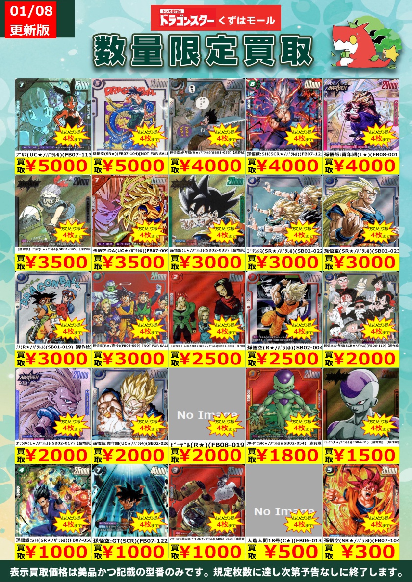 🔸⚡🔸⚡🔸DBSFW🔸⚡🔸⚡🔸 フュージョンワールド買取表を更新いたし