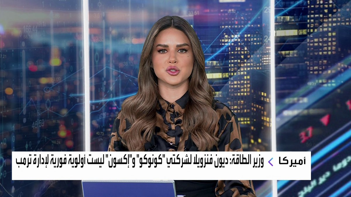 وزير الطاقة الأميركي: ديون فنزويلا لشركتي "كونوكو" و"إكسون" ليست أولوية فورية لإدارة ترمب افتتاح الأسواق _Business 