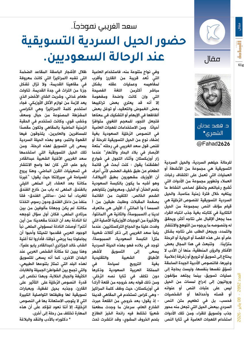 yamamahMAG's tweet photo. مقال - فهد عدنان الشمري.
سعد الغريبي نموذجاً..
حضور الحيل السردية التسويقية عند الرحالة السعوديين.

https://t.co/06xtAYIniC

@SAlghraiby

@Fahad2626 https://t.co/m1zbWcOrWa
