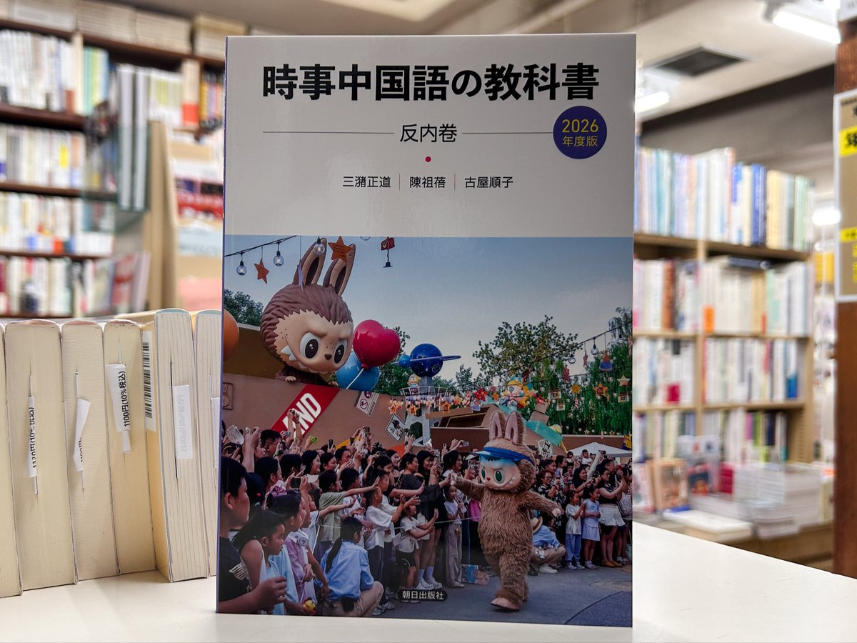国内書】2026年1月刊行 『時事中国語の教科書 2026年度版 反内卷