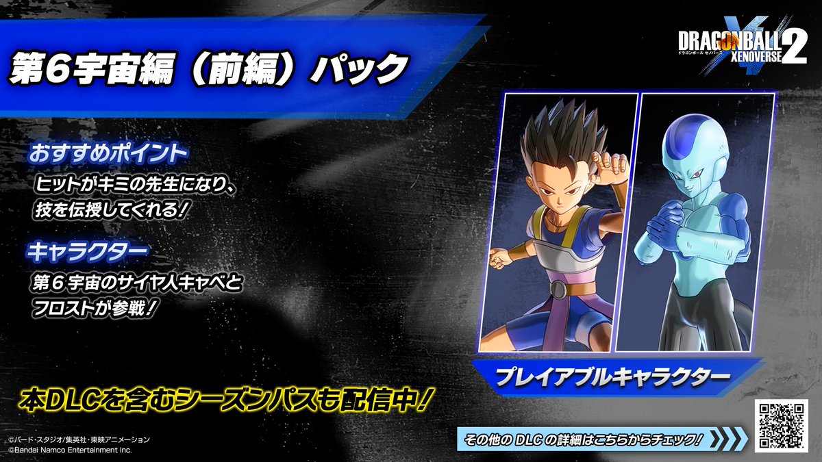ゼノバース2】 有料DLC「第6宇宙編パック」や 「未来トランクス編