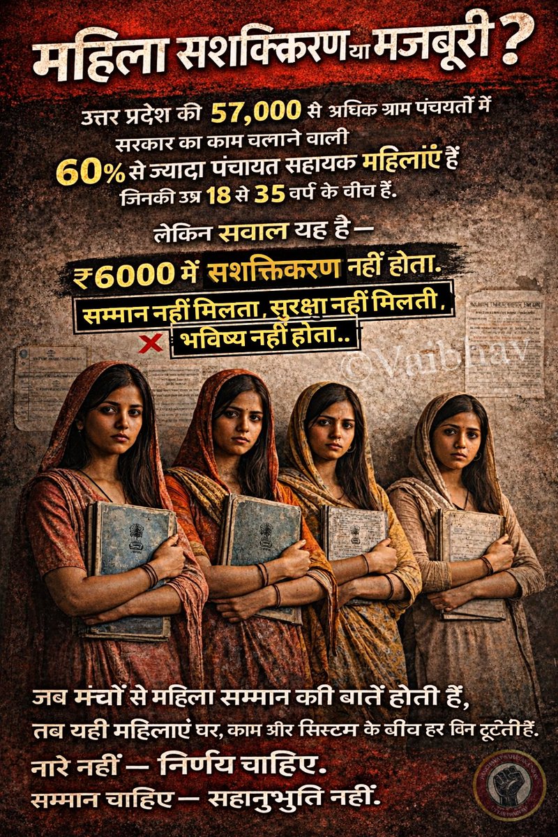 महिला सशक्तिकरण या मजबूरी?

उत्तर प्रदेश की 57k से अधिक ग्राम पंचायतों में सरकार का काम चलाने वाली 60% से ज्यादा पंचायत सहायक महिलाएं हैं जिनकी उम्र 18 से 35 वर्ष के बीच है 

लेकिन सवाल यह है
₹6000 मे सशक्तिकरण नहीं होता 
सम्मान नहीं मिलता, सुरक्षा नहीं मिलती 
❌भविष्य नहीं होता