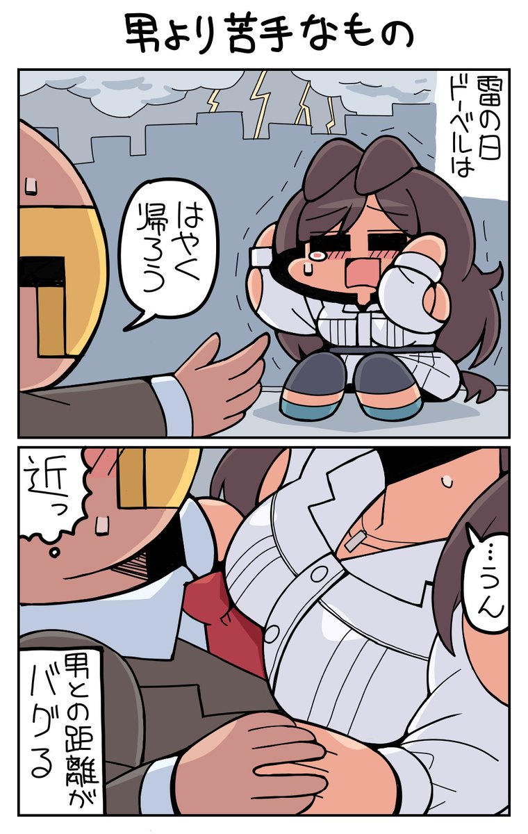 男より苦手なもの #メジロドーベル 