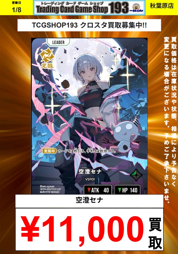 XrossStars 買取情報】 『空澄セナ(LRP)』¥11,000 こちらのカード買取