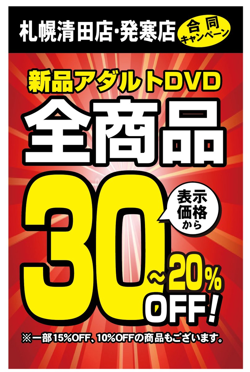 どこよりも安く！ポイントも貯まる！
新品アダルトDVDキャンペーン
全商品30％～10％値引き開催中！

ポイント付与条件のご案内
購入時、お会計1000円毎に3％が
ナント！100円毎に3％還元！
ポイントは1P単位でご利用出来ます
皆様のご来店お待ちしております
#地域1番店
#札幌市