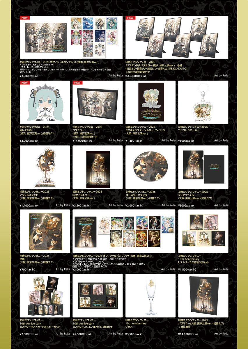 初音ミクシンフォニー2025🎻 横浜、神戸公演グッズの事後EC販売実施