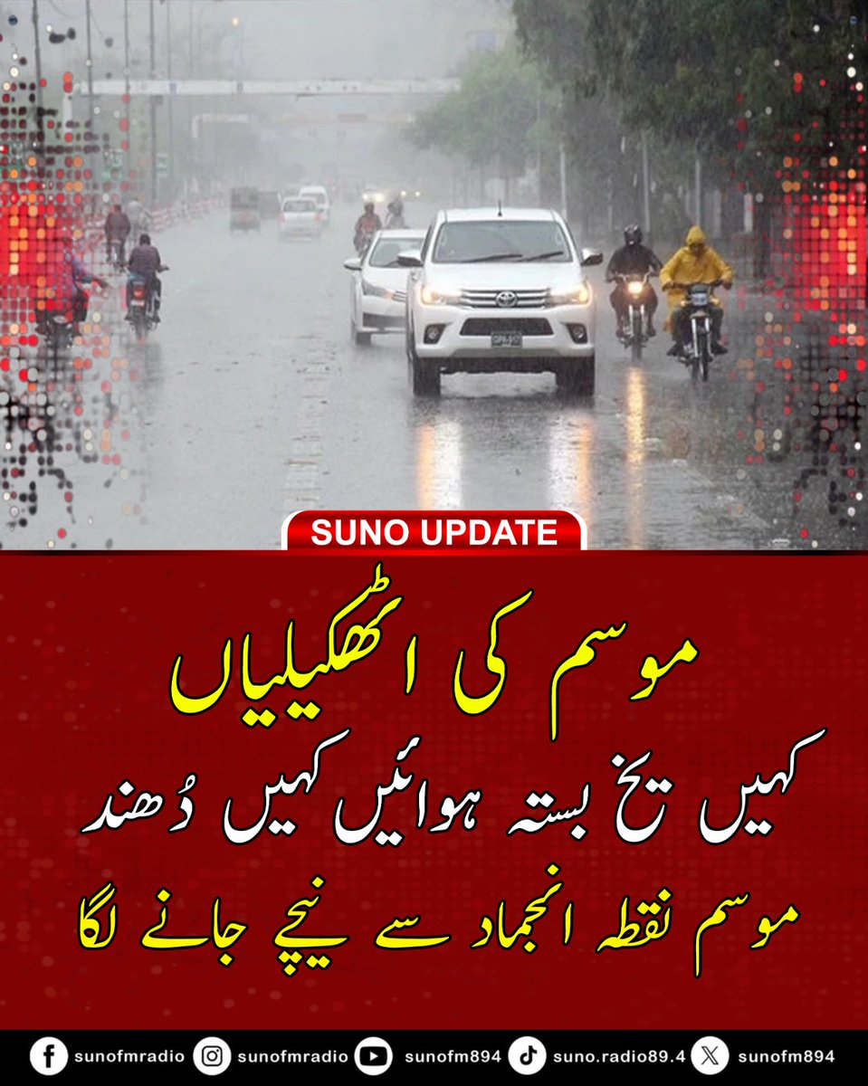 #BREAKING Cold and dry weather prevails across Pakistan as temperatures dip below freezing in northern regions; dense fog expected in plains.
#PakistanWeather #ColdWave #FogAlert #WinterWeather #MetDept