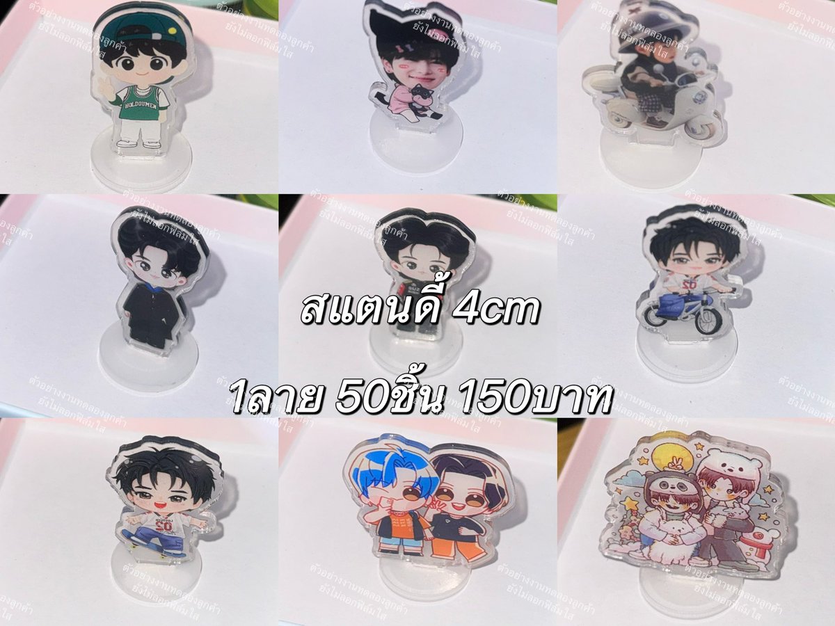 bibix_th's tweet image. เปิดรับ ทดลอง โรงงานครั้งที่ 2

✨รี เฟบ แจก 1รางวัล

สแตนดี้อะคริลิค

1ลาย 50ชิ้น 4cm 150บาท
เหลือจ่ายค่าส่งในไทย

สตด ฐานใส 
* งานไม่มีถุงใสแยกชิ้นนะคะ *

ครบ=ปิดรับ
แจ้งทางเมนชั่น

สั่งซื้อด้านล่าง 🔽🔽

#รับทำของแจก #รับทําgiveaway