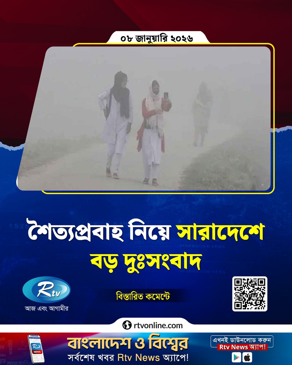 rtvonline's tweet image. শৈত্যপ্রবাহ নিয়ে সারাদেশে বড় দুঃ'সং'বাদ...

#ColdWave #SevereWeather #WinterAlert #BangladeshWeather 
rtvonline.com/country/364063