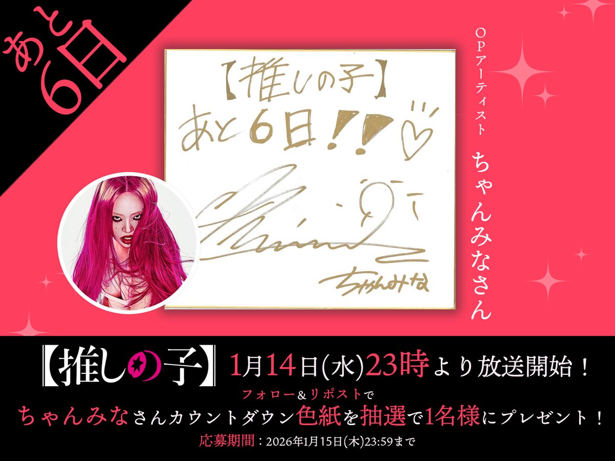 🌟放送開始まであと6⃣日🌟

TVアニメ【#推しの子】
第3期OP主題歌アーティスト
『#ちゃんみな』 さんより
カウントダウン色紙が到着✨

抽選で1名様に色紙をプレゼント🌟
🌟応募方法
本アカウントをフォロー＆
この投稿をリポスト
応募期間は1/15(木)23:59まで!