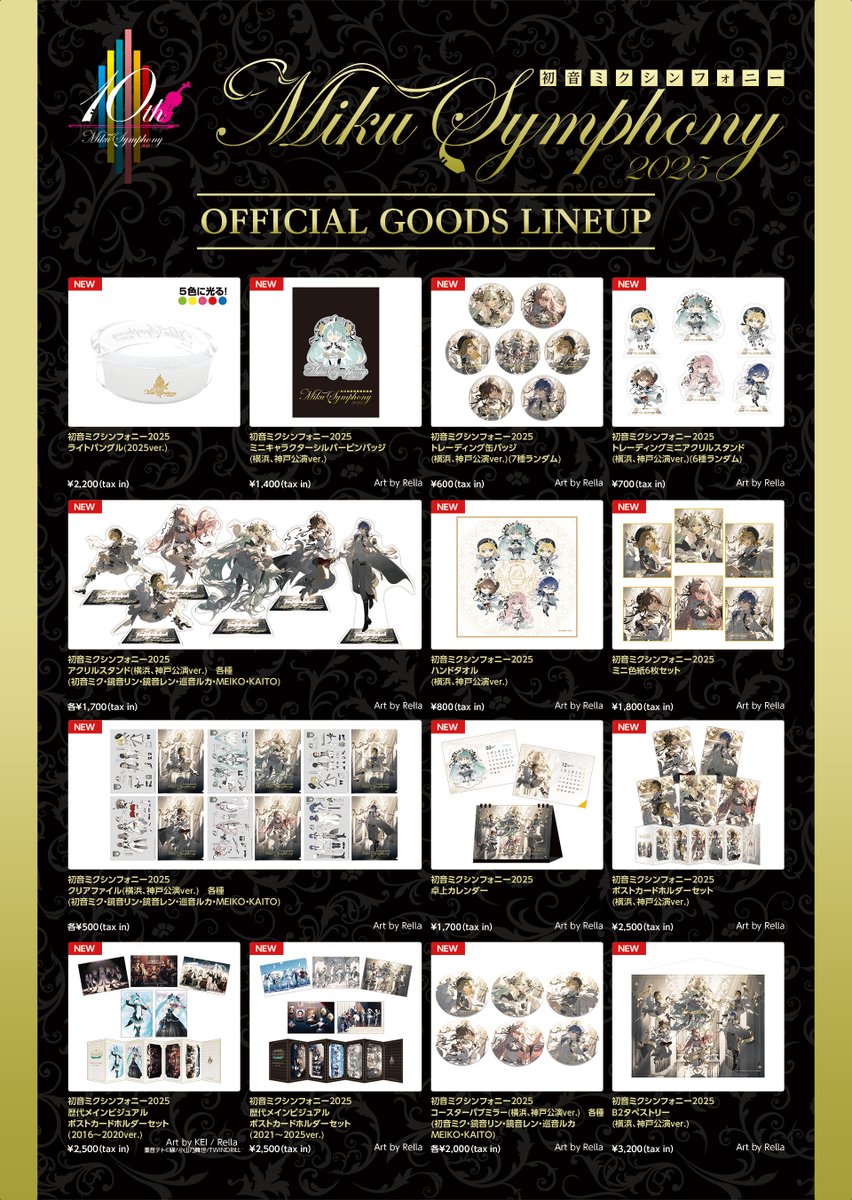 初音ミクシンフォニー2025🎻 横浜、神戸公演グッズ事後EC販売開始
