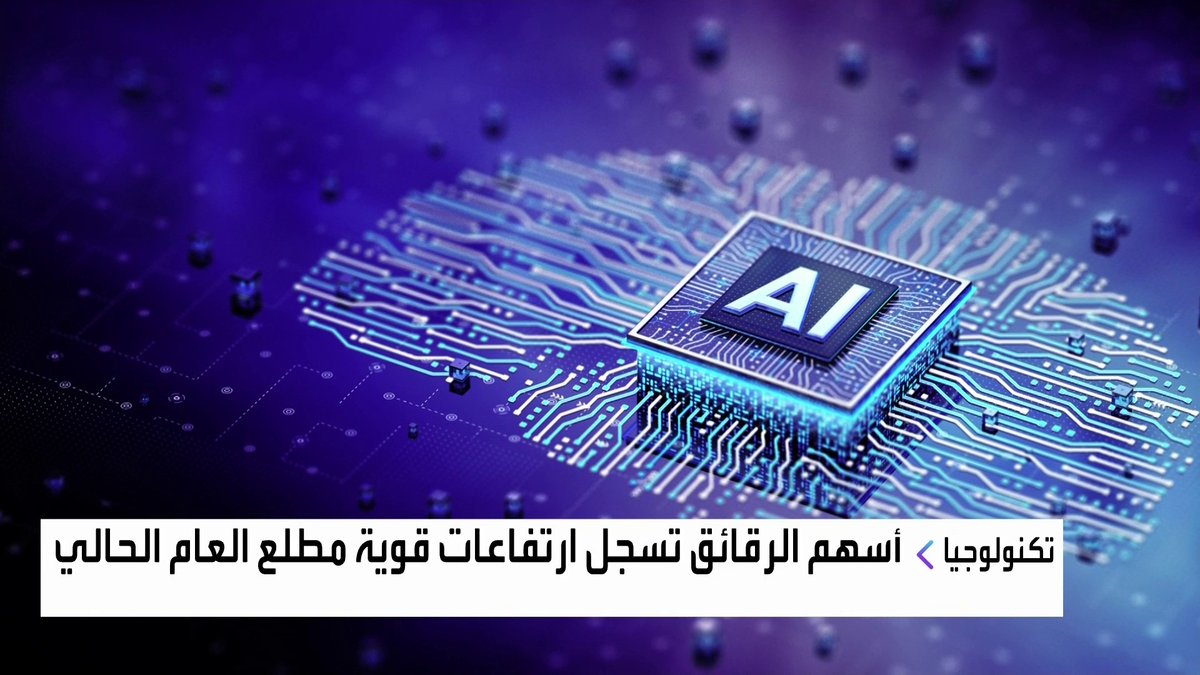 أسهم الرقائق تسجل ارتفاعات قوية مطلع العام الحالي افتتاح الأسواق _Business 