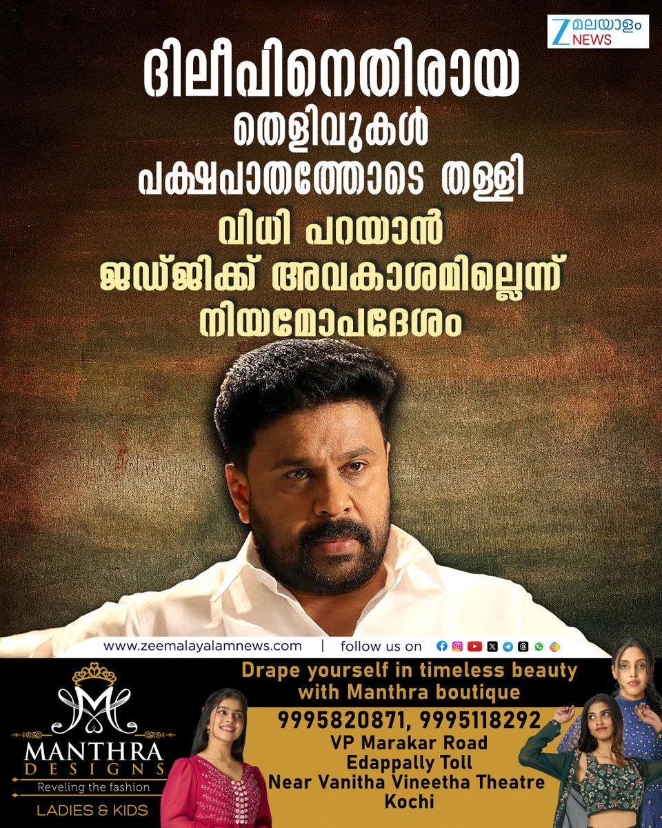 ZeeMalayalam's tweet image. ദിലീപിനെതിരായ തെളിവുകൾ പക്ഷപാതത്തോടെ തള്ളി
#Dileep #SessionCourt #ActressAttackCase #ZeeMalayalamNews