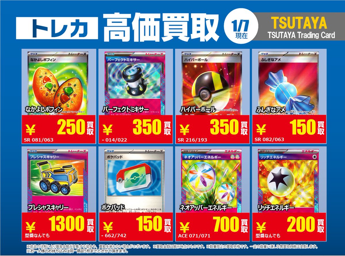 TSUTAYA北千住 【X限定】 【高価買取情報】1/13まで 今週の高価買取