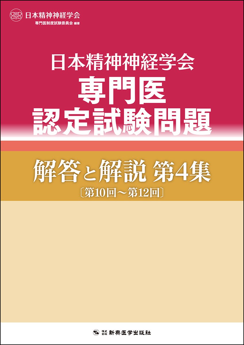 日本精神神経学会専門医認定試験問題 解答と解説 第4集〔第10回～第12