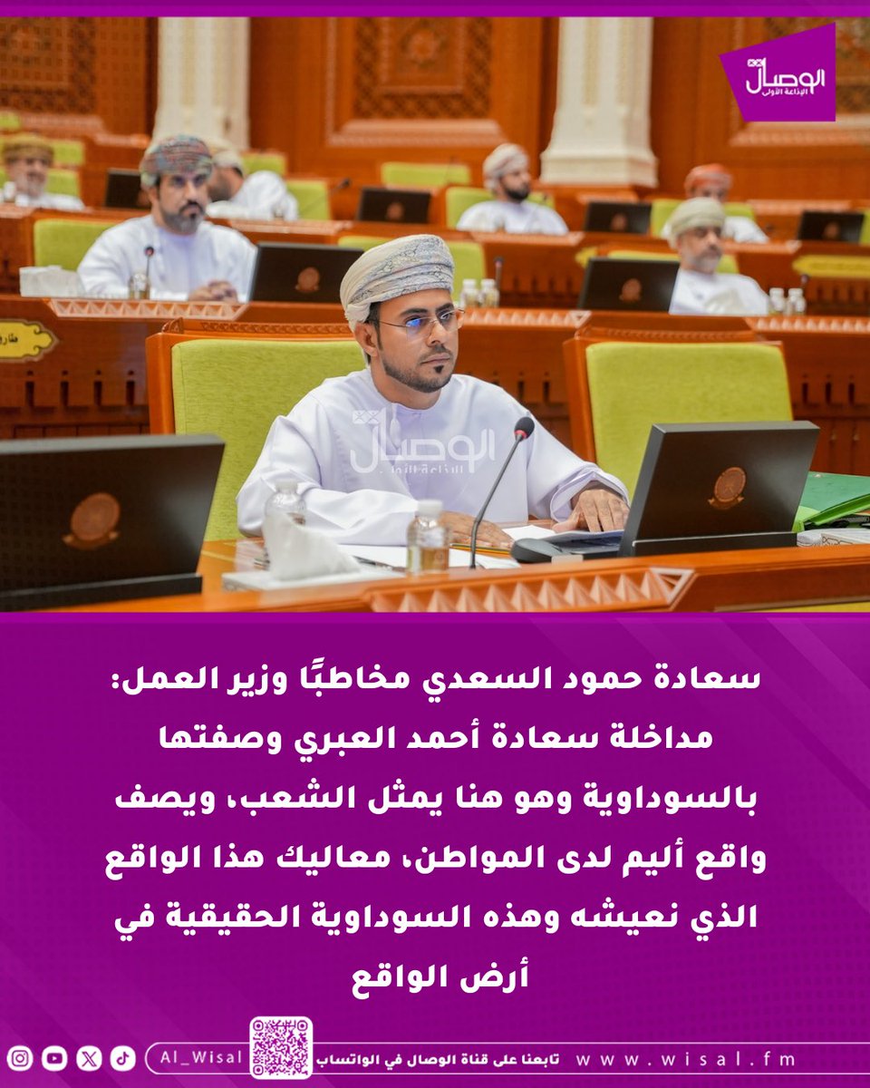 #الوصال| سعادة حمود السعدي ممثل ولاية وادي بني خالد في مجلس الشورى مخاطبًا وزير العمل: مداخلة سعادة أحمد العبري ممثل ولاية نزوى وصفتها بالسوداوية وهو هنا يمثل الشعب، ويصف واقع أليم لدى المواطن، معاليك هذا الواقع الذي نعيشه وهذه السوداوية الحقيقية في أرض الواقع 

#وزيــر_العمل