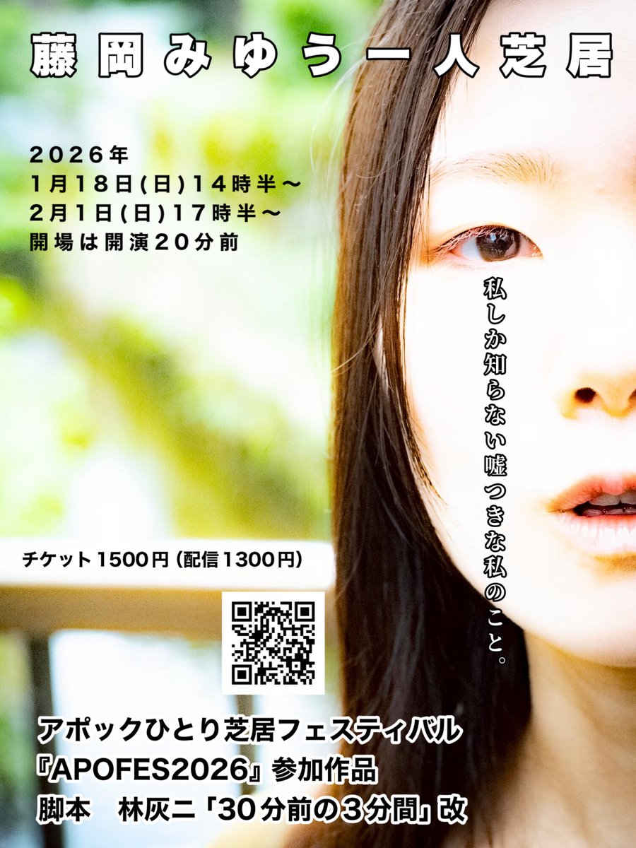 punkalps's tweet photo. @uyumikaojifu が僕の脚本で一人芝居に挑戦。僕もみゆうさんが嘘つきだと想う。 もう自分自身すら騙し切ってる詐欺師みたいな一面があるかもと想う。
#APOFES2026 【私しか知らない嘘つきな私のこと】 
＠APOCシアター  1月18日 14:30／2月1日 17:30
予約→https://t.co/lOGUcWW4un https://t.co/XGHXkfFf6A