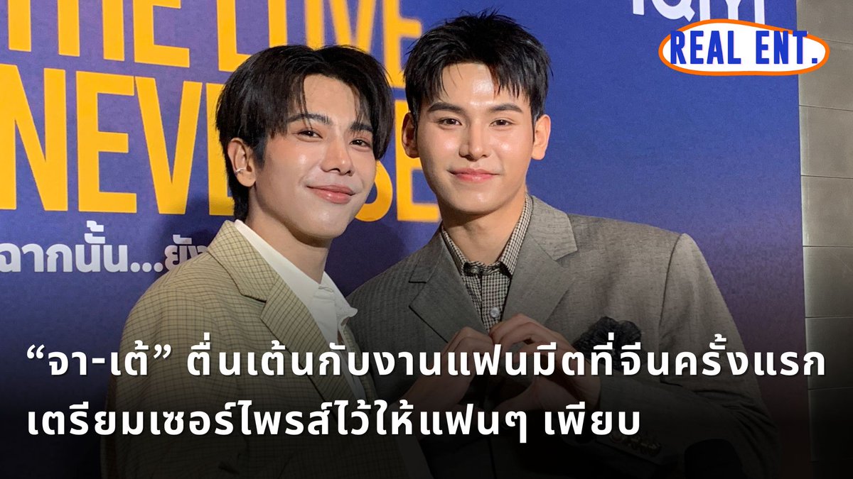 RealEntOfficial's tweet image. “จา-เต้” ตื่นเต้นกับงานแฟนมีตที่จีนครั้งแรก เตรียมเซอร์ไพรส์ไว้ให้แฟนๆ เพียบ

คลิปสัมภาษณ์ : youtu.be/fYEVI3FKaX8

#จาเต้ #JaTae #TheLoveNeverSets
