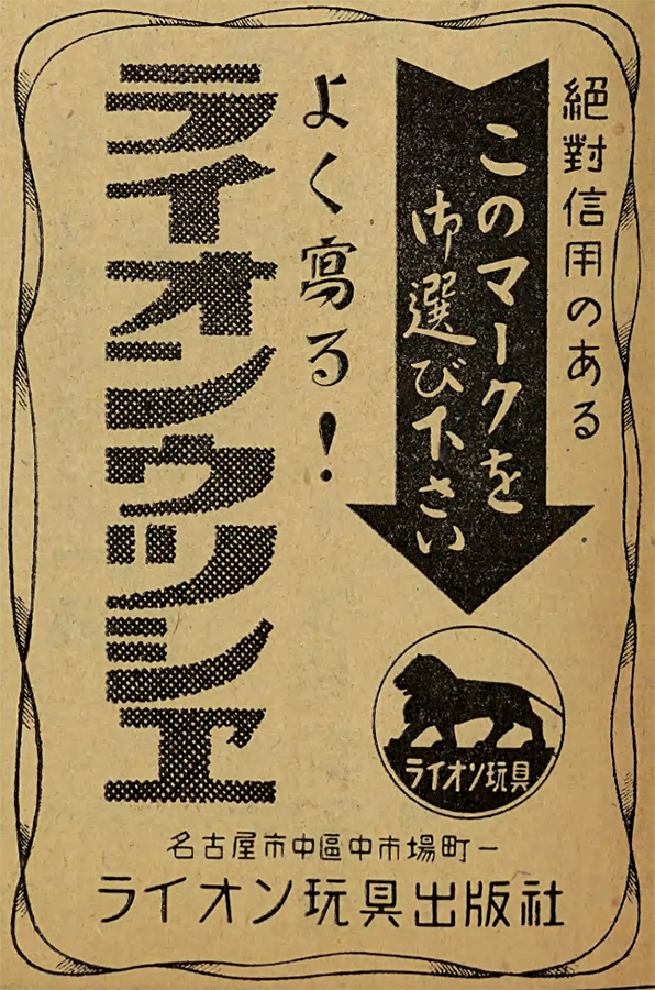 昭和24年(1949) ライオン玩具出版社 絶對信用のある このマークをお