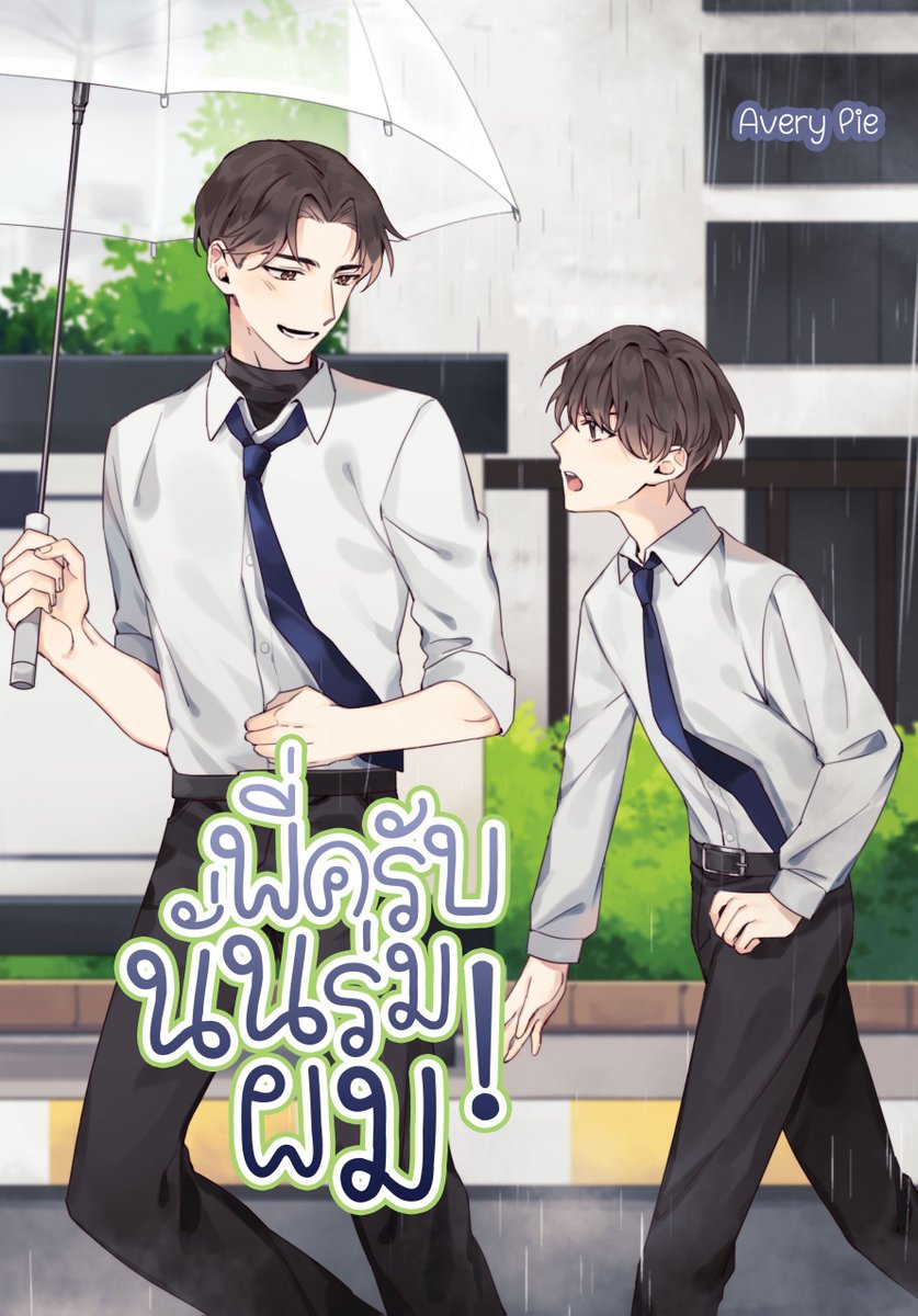 ฝากรีหน่อยน้า

เปิดตัว #พี่ครับนั่นร่มผม #นิยายวาย #นิยายวายแนะนำ

จะทำไงเมื่อคนที่ผมแอบชอบในวันที่ฝนตก
ดันมาขโมยร่มผมในวันที่ผมรีบกลับบ้าน

‘พี่ครับนั่นร่มผม ถ้าจะขโมย ผมด่านะครับ’

รีอัปลงรอรจ้า เฟบ - Averypie.readawrite.com/a/e696909ec4a7…