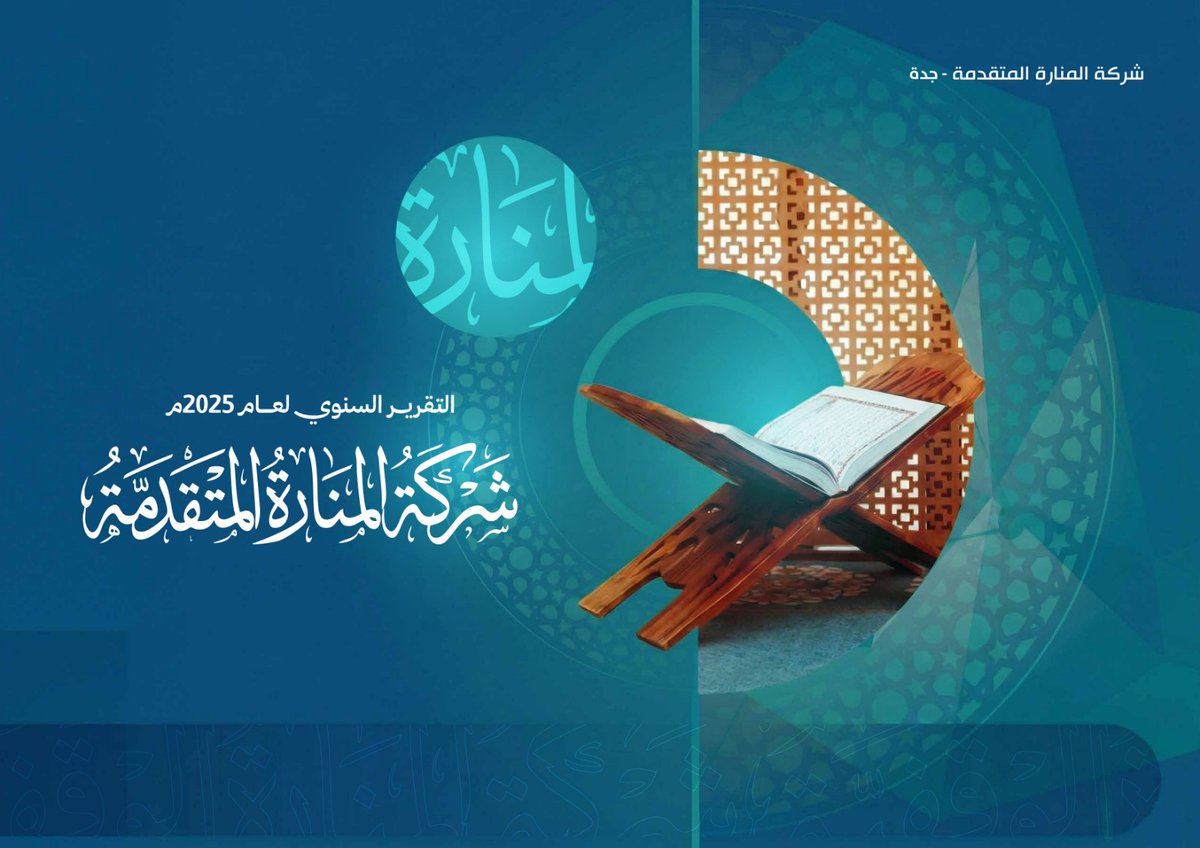 RajhiJD's tweet photo. نضع بين يديكم التقرير السنوي لشركة المنارة المتقدمة فرع جدة عام 2025م
الإصدار:
https://t.co/r1MKHO0Gb0 https://t.co/4rcFvfkvWx