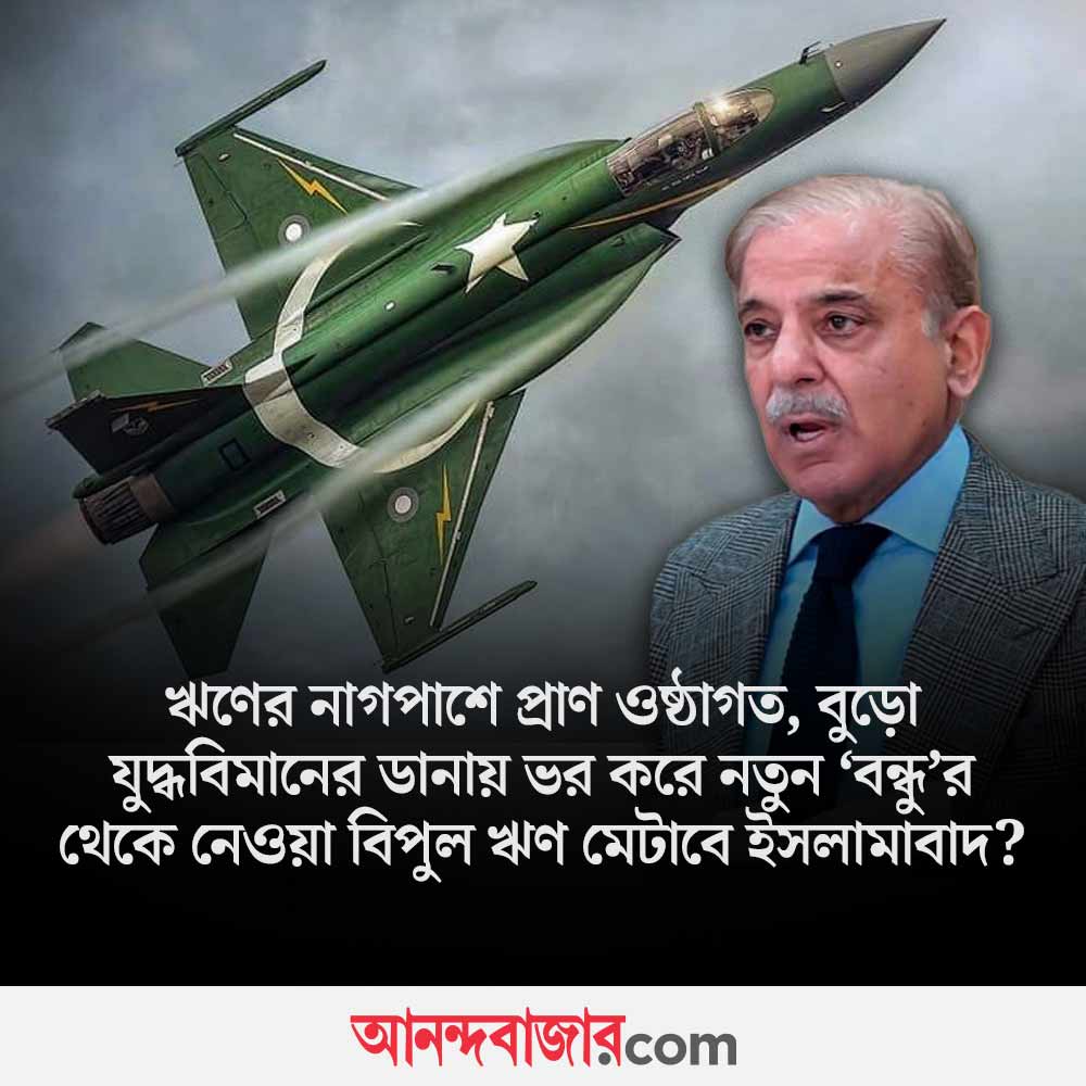 MyAnandaBazar's tweet image. ঋণ মেটানোর নয়া চালে মাত দেবে পাকিস্তান?
#Pakistan #SaudiArabia #DefenceDeal #JF17Thunder 

anandabazar.com/photogallery/p…