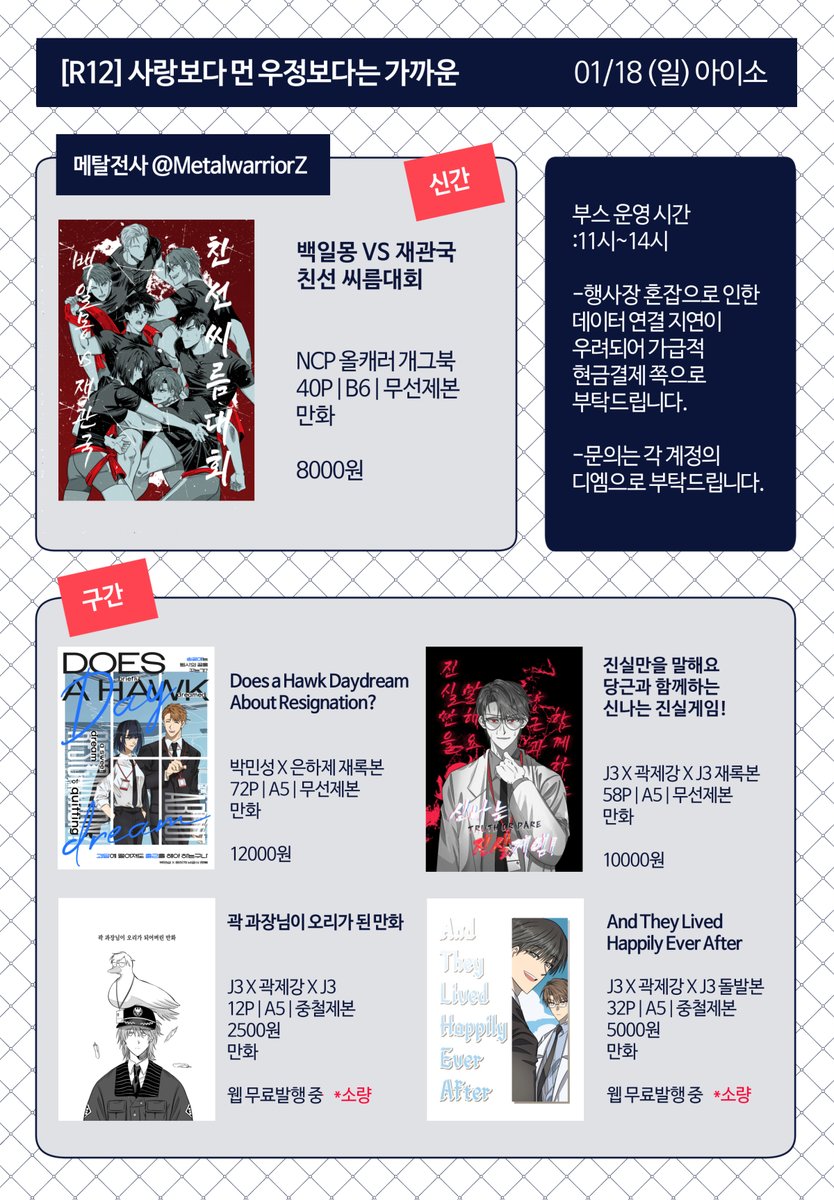 MetalwarriorZ's tweet image. 01/18 아이소 [R12] 최종 인포입니다.
부스 운영 및 선입금 수령은 11시~14시까지 이루어집니다.
문의는 각 계정의 DM으로 부탁드립니다.
