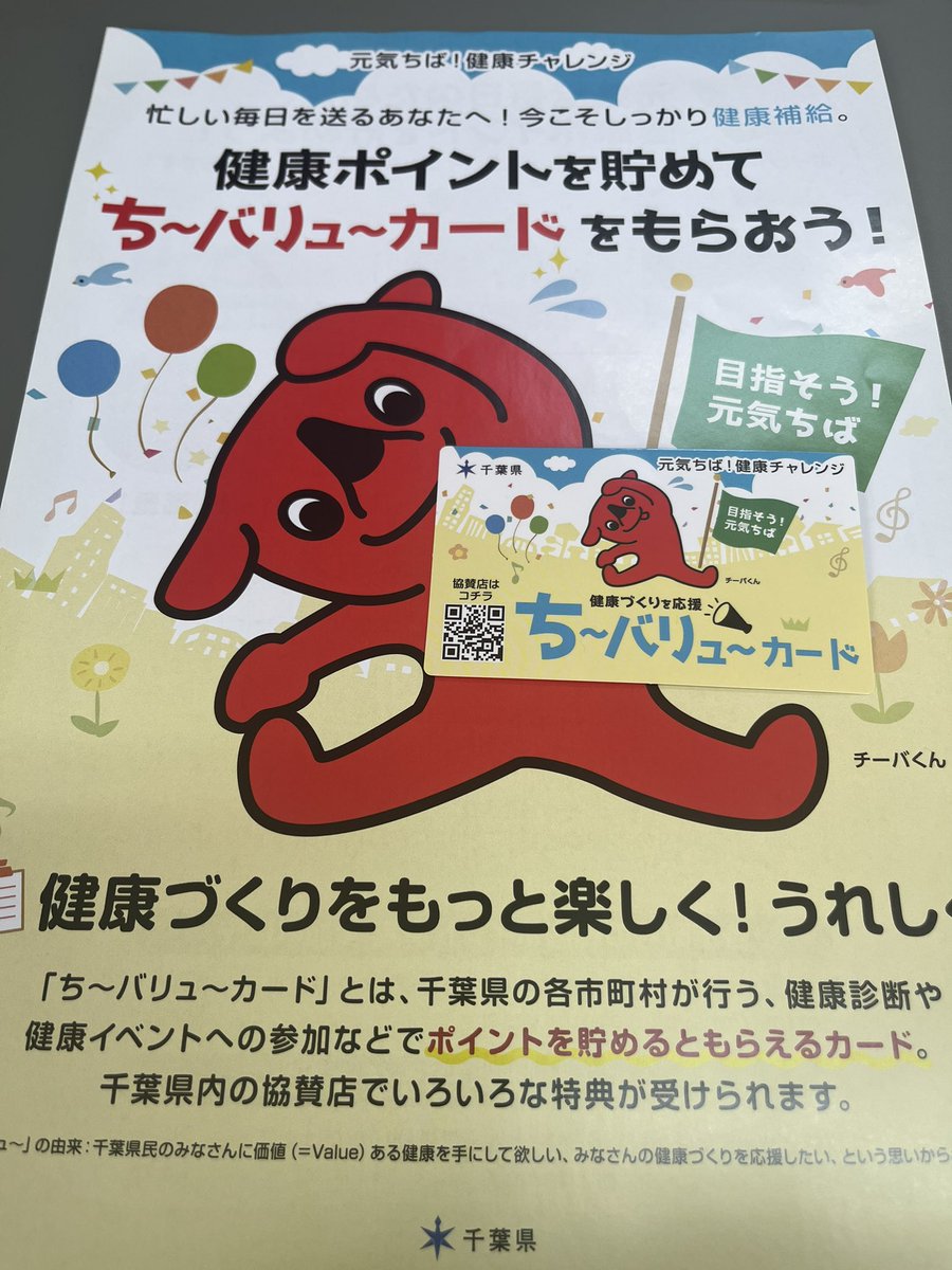 ヘルスアップ教室2回目🦴骨活のすすめに参加しました。おからパウダーやスキムミルクを使った調理実習やヨガをやって、ヘモグロビンと骨密度を測ってきました。
健康ポイントを貯めて、ちーバリューカードをもらってきました。とりあえず酒々井のアウトレットに行ってみよう。
chi-value.com/about/