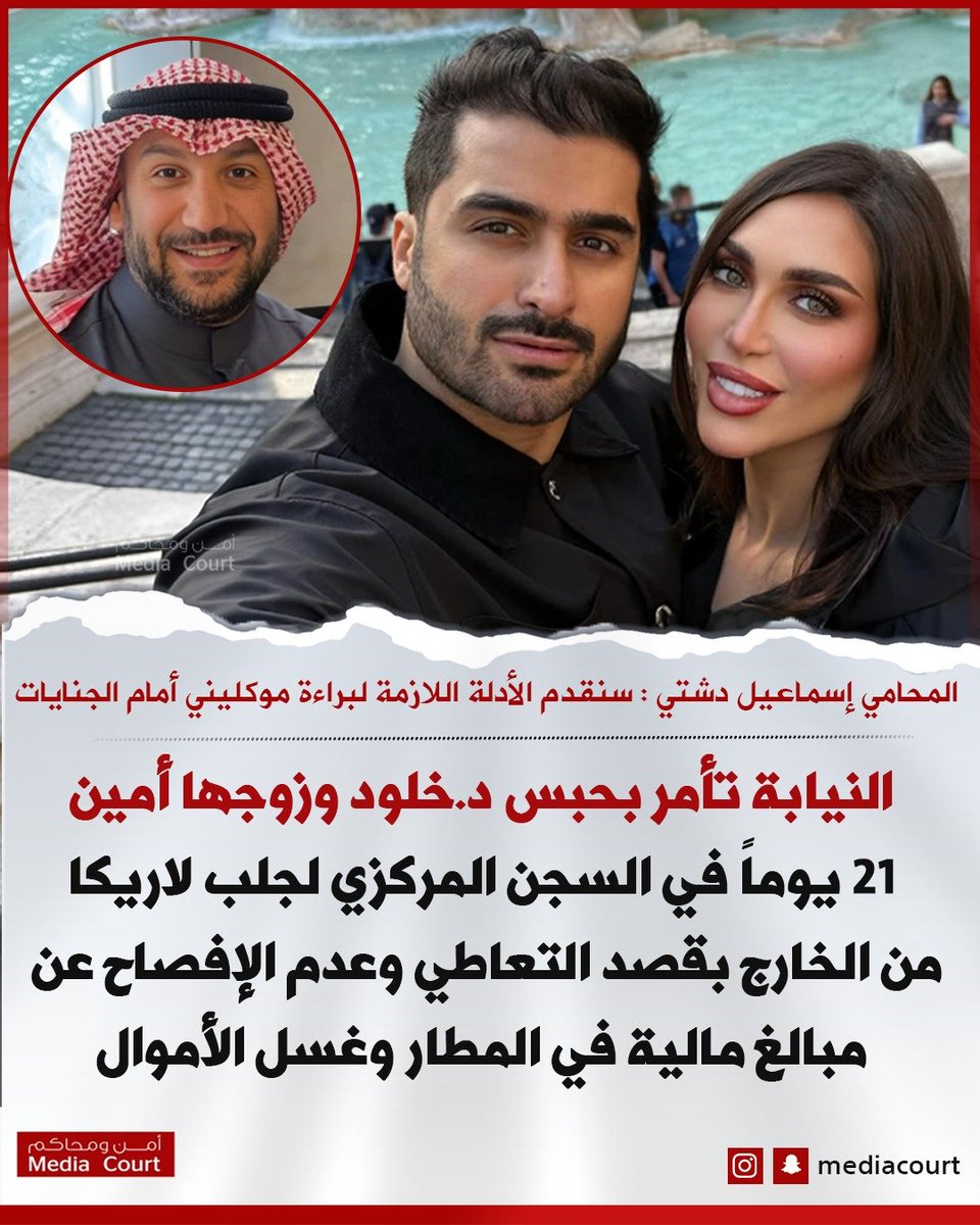 دكتورة خلود وزوجها أمين إلى السجن المركزي لتعاطي اللاريكا وغسل الأموال 

النيابة العامة تأمر بحبس د.خلود وزوجها أمين 21 يوماً في السجن المركزي لجلب اللاريكا من الخارج بقصد التعاطي وعدم الإفصاح عن مبالغ مالية في المطار وغسل الأموال بعد ضبطهم من رجال الأمن 

المحامي إسماعيل دشتي :