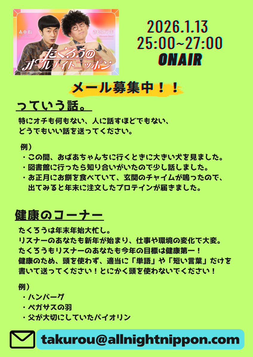 たくろう のオールナイトニッポン』 🌃1/13(火)25時から生放送🌃 番組