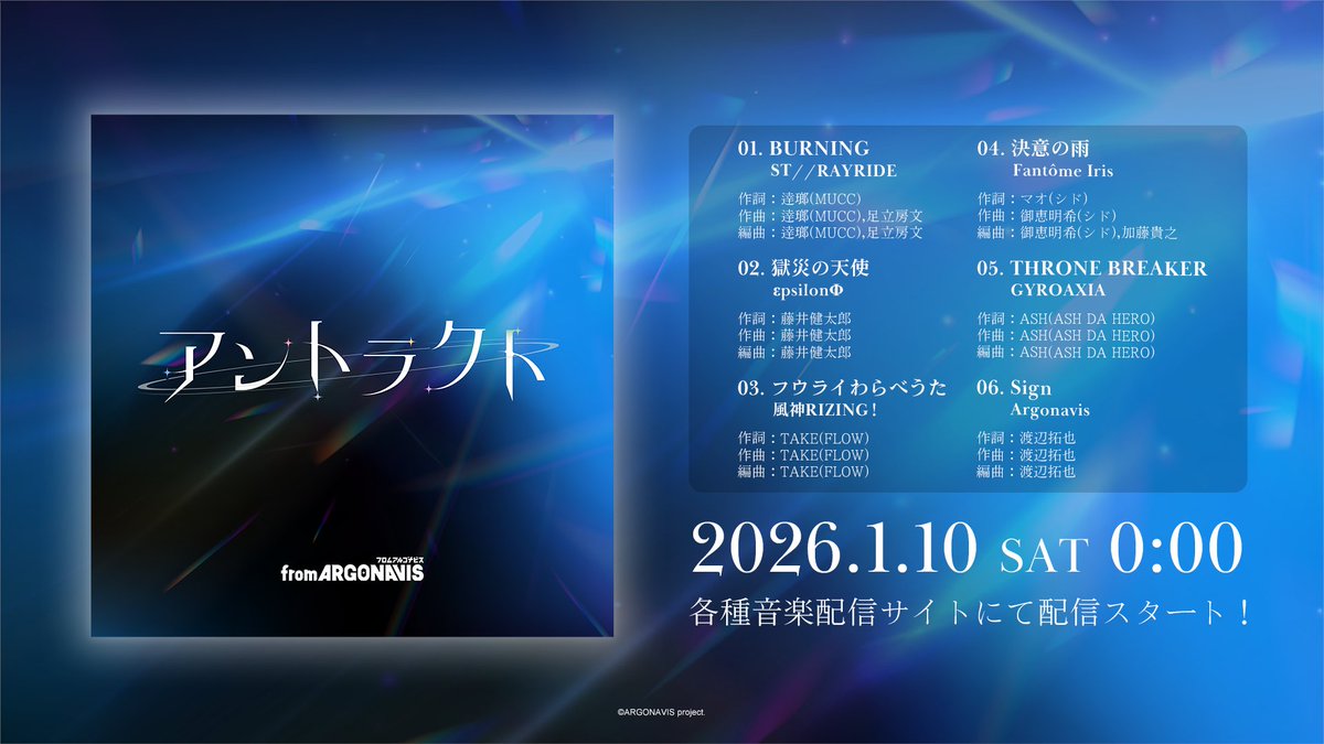 ARGONAVIS_info's tweet image. ／
　音楽配信が決定‼️
＼

全6バンドの新曲を収録した
ミニアルバム「アントラクト」がデジタルリリース決定🎉

📌配信開始日時
2026/1/10(土)0:00〜

詳細👇
argo-bdp.com/music/post-423…

#アルゴナビス　#アントラクト