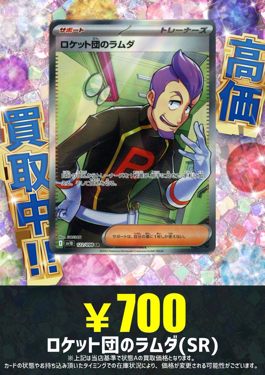 買取情報】 Gレギュ落ちの後は オレに任せろ😈🚀 ロケット団のラムダ