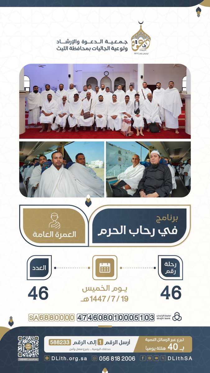 #في_رحاب_الحرم
انطلاق رحلات العمرة العامة لهذا اليوم:
📅 الخميس 19 / 07 / 1447هـ
🚍 رحلة رقم (46)
👥 إجمالي العدد: 46 معتمرًا

✨ اكفل معتمرًا.. ولك مثل أجره
dlith.org.sa/s/6urp1kaanb5