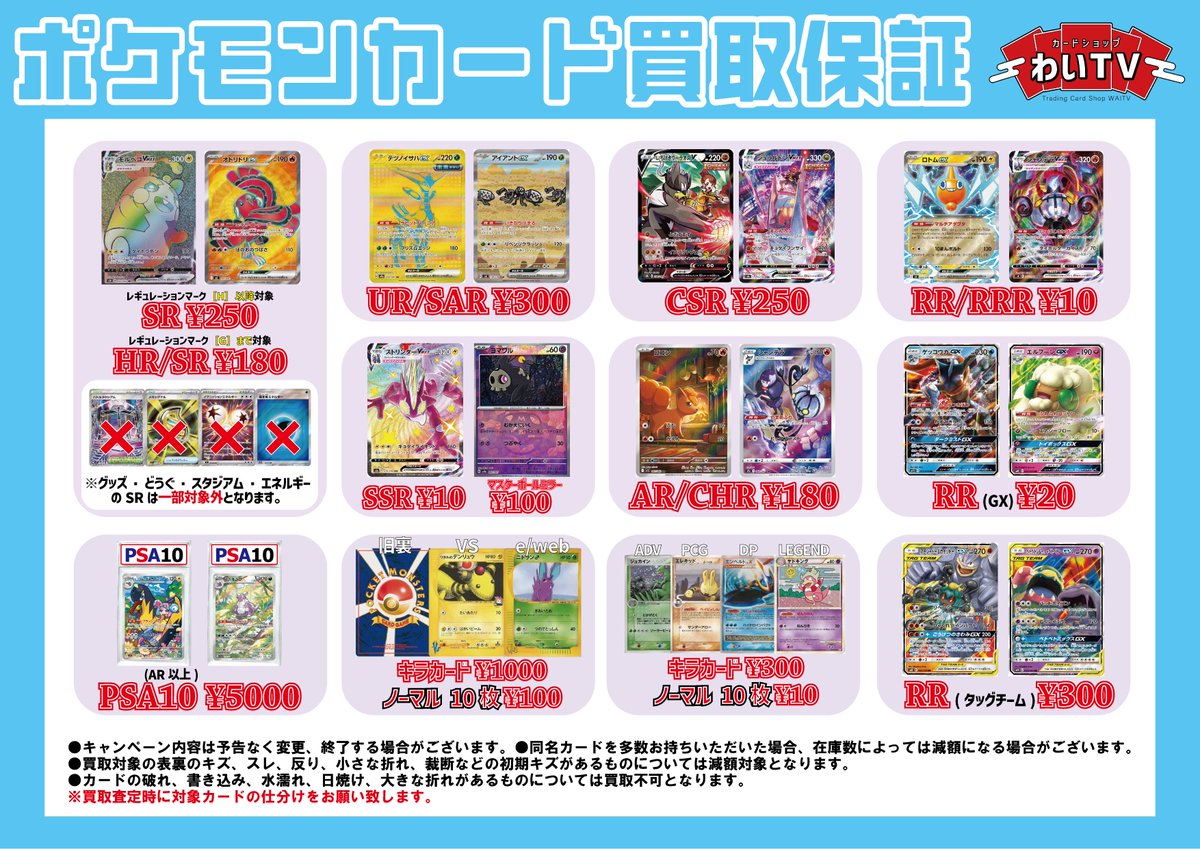カードショップわいTV秋葉原店ではポケモンカードの買取保証も行って